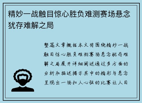 精妙一战触目惊心胜负难测赛场悬念犹存难解之局
