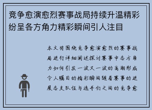 竞争愈演愈烈赛事战局持续升温精彩纷呈各方角力精彩瞬间引人注目