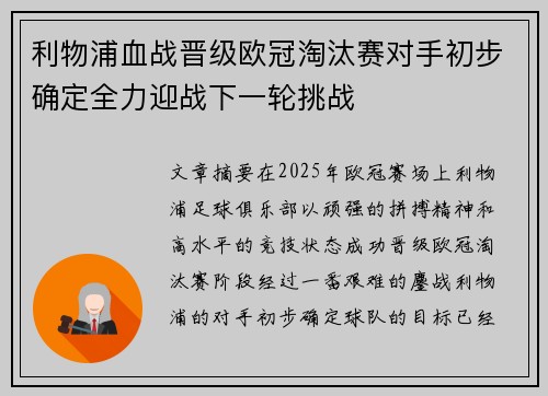 利物浦血战晋级欧冠淘汰赛对手初步确定全力迎战下一轮挑战