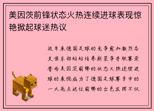 美因茨前锋状态火热连续进球表现惊艳掀起球迷热议