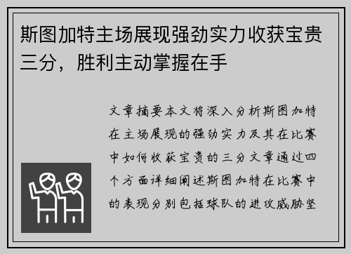 斯图加特主场展现强劲实力收获宝贵三分，胜利主动掌握在手