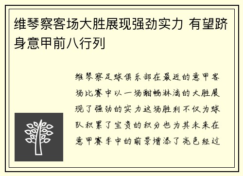 维琴察客场大胜展现强劲实力 有望跻身意甲前八行列