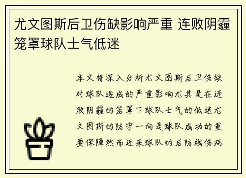 尤文图斯后卫伤缺影响严重 连败阴霾笼罩球队士气低迷