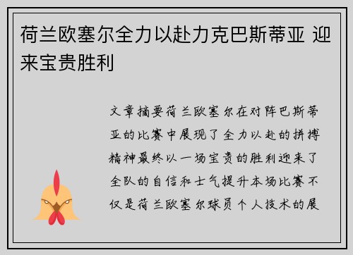 荷兰欧塞尔全力以赴力克巴斯蒂亚 迎来宝贵胜利