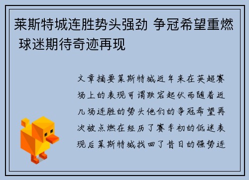 莱斯特城连胜势头强劲 争冠希望重燃 球迷期待奇迹再现
