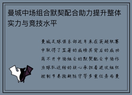 曼城中场组合默契配合助力提升整体实力与竞技水平