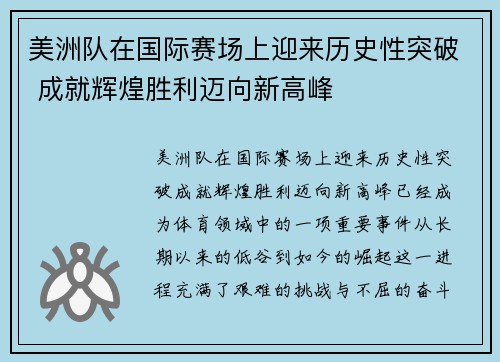 美洲队在国际赛场上迎来历史性突破 成就辉煌胜利迈向新高峰