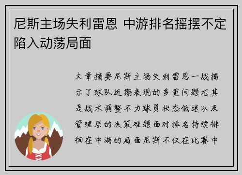 尼斯主场失利雷恩 中游排名摇摆不定陷入动荡局面