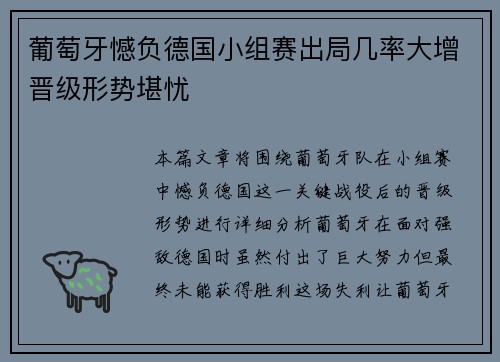葡萄牙憾负德国小组赛出局几率大增晋级形势堪忧