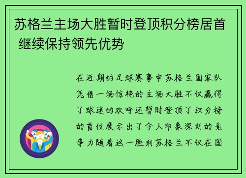 苏格兰主场大胜暂时登顶积分榜居首 继续保持领先优势