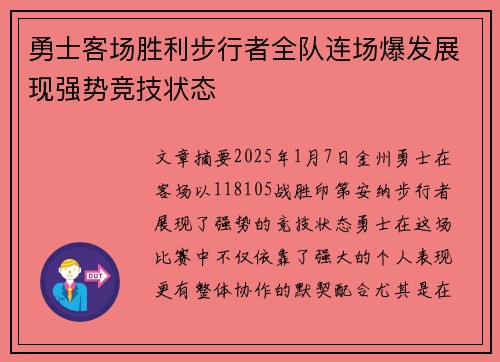 勇士客场胜利步行者全队连场爆发展现强势竞技状态
