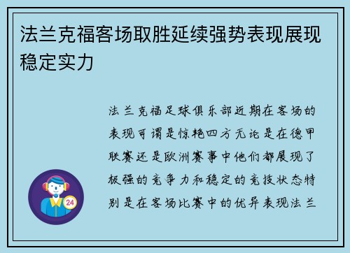 法兰克福客场取胜延续强势表现展现稳定实力