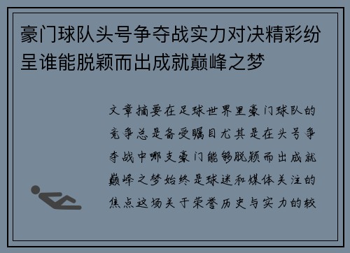 豪门球队头号争夺战实力对决精彩纷呈谁能脱颖而出成就巅峰之梦