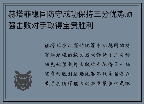 赫塔菲稳固防守成功保持三分优势顽强击败对手取得宝贵胜利