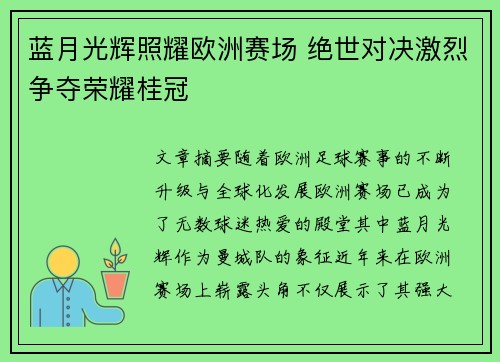 蓝月光辉照耀欧洲赛场 绝世对决激烈争夺荣耀桂冠