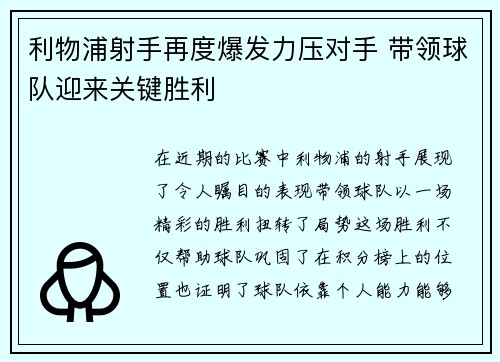 利物浦射手再度爆发力压对手 带领球队迎来关键胜利
