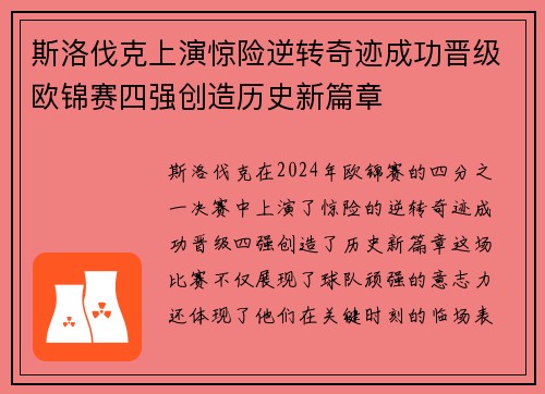 斯洛伐克上演惊险逆转奇迹成功晋级欧锦赛四强创造历史新篇章