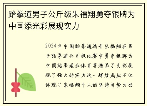 跆拳道男子公斤级朱福翔勇夺银牌为中国添光彩展现实力