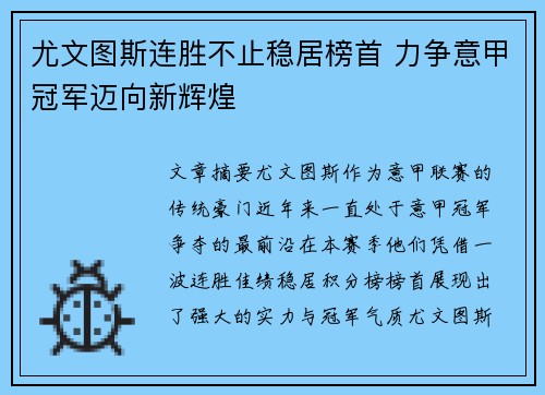 尤文图斯连胜不止稳居榜首 力争意甲冠军迈向新辉煌