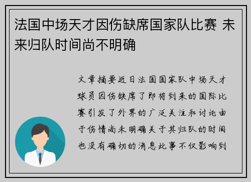 法国中场天才因伤缺席国家队比赛 未来归队时间尚不明确