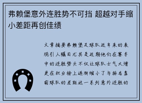弗赖堡意外连胜势不可挡 超越对手缩小差距再创佳绩