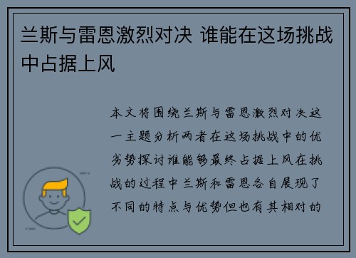兰斯与雷恩激烈对决 谁能在这场挑战中占据上风