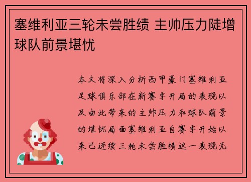 塞维利亚三轮未尝胜绩 主帅压力陡增球队前景堪忧