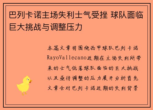 巴列卡诺主场失利士气受挫 球队面临巨大挑战与调整压力