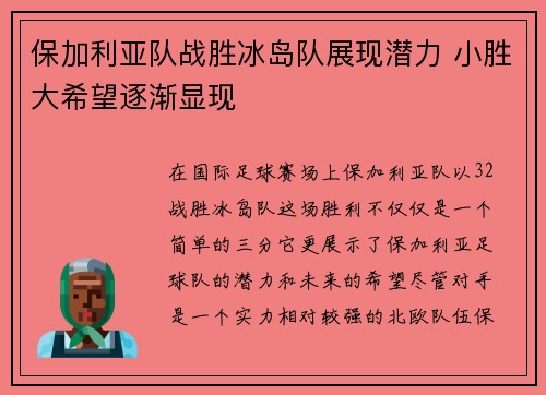 保加利亚队战胜冰岛队展现潜力 小胜大希望逐渐显现