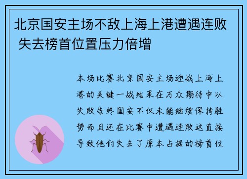 北京国安主场不敌上海上港遭遇连败 失去榜首位置压力倍增
