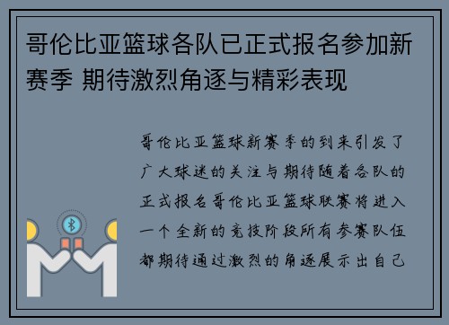 哥伦比亚篮球各队已正式报名参加新赛季 期待激烈角逐与精彩表现