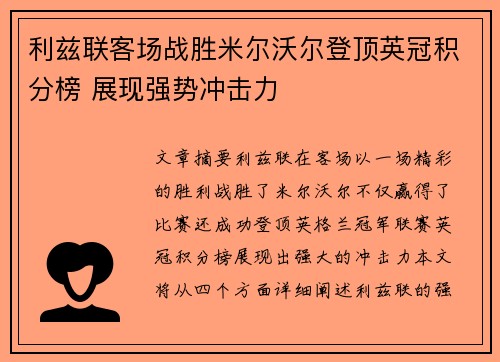 利兹联客场战胜米尔沃尔登顶英冠积分榜 展现强势冲击力