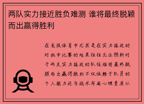 两队实力接近胜负难测 谁将最终脱颖而出赢得胜利