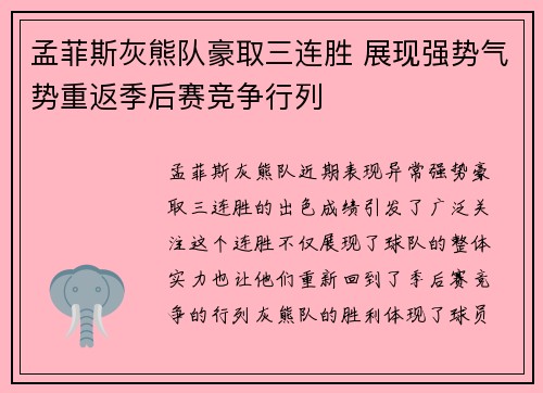 孟菲斯灰熊队豪取三连胜 展现强势气势重返季后赛竞争行列