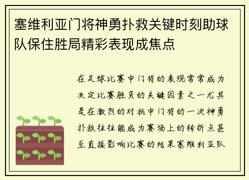 塞维利亚门将神勇扑救关键时刻助球队保住胜局精彩表现成焦点