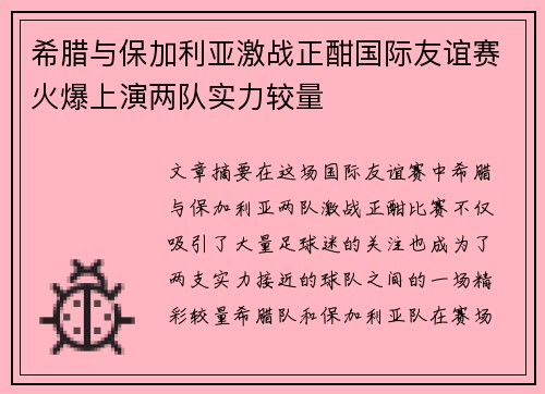 希腊与保加利亚激战正酣国际友谊赛火爆上演两队实力较量