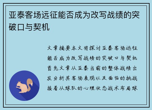 亚泰客场远征能否成为改写战绩的突破口与契机