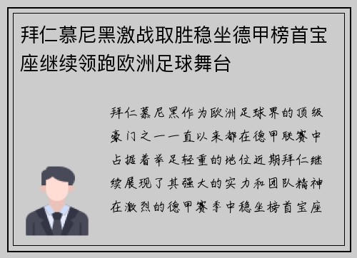 拜仁慕尼黑激战取胜稳坐德甲榜首宝座继续领跑欧洲足球舞台