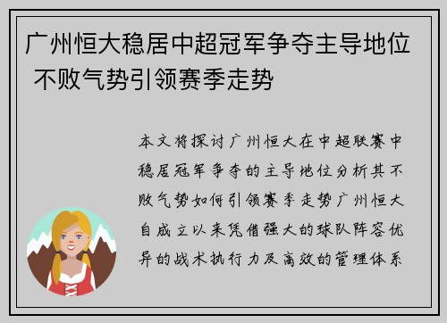 广州恒大稳居中超冠军争夺主导地位 不败气势引领赛季走势