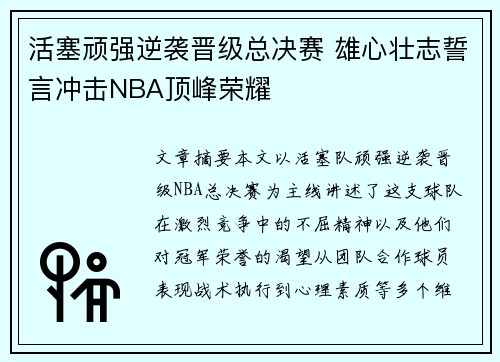 活塞顽强逆袭晋级总决赛 雄心壮志誓言冲击NBA顶峰荣耀