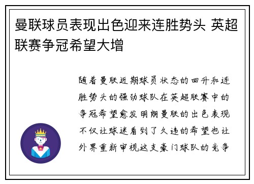 曼联球员表现出色迎来连胜势头 英超联赛争冠希望大增
