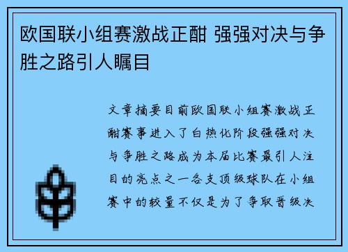 欧国联小组赛激战正酣 强强对决与争胜之路引人瞩目