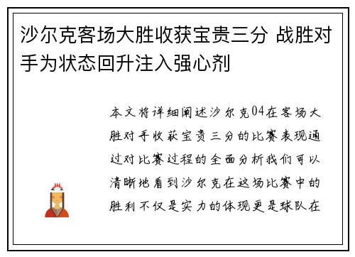 沙尔克客场大胜收获宝贵三分 战胜对手为状态回升注入强心剂