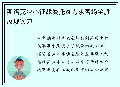 斯洛克决心征战曼托瓦力求客场全胜展现实力