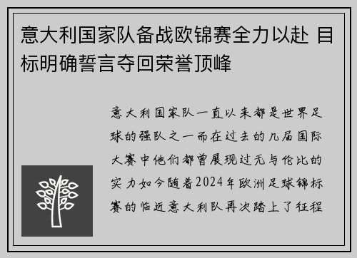 意大利国家队备战欧锦赛全力以赴 目标明确誓言夺回荣誉顶峰