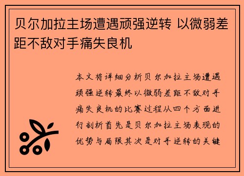 贝尔加拉主场遭遇顽强逆转 以微弱差距不敌对手痛失良机