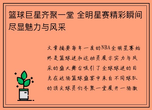 篮球巨星齐聚一堂 全明星赛精彩瞬间尽显魅力与风采
