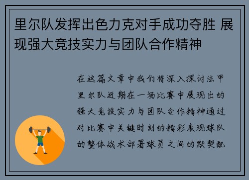 里尔队发挥出色力克对手成功夺胜 展现强大竞技实力与团队合作精神