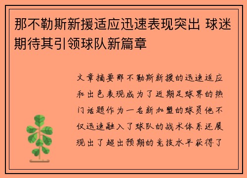 那不勒斯新援适应迅速表现突出 球迷期待其引领球队新篇章