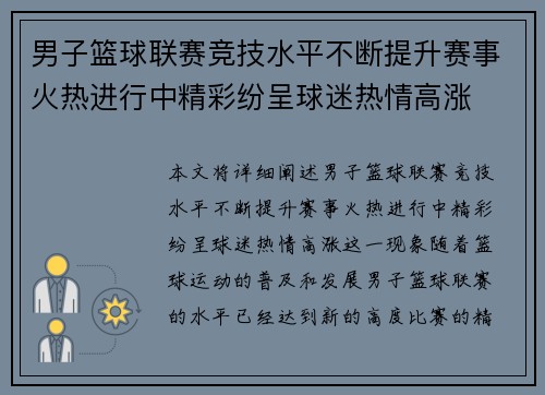 男子篮球联赛竞技水平不断提升赛事火热进行中精彩纷呈球迷热情高涨